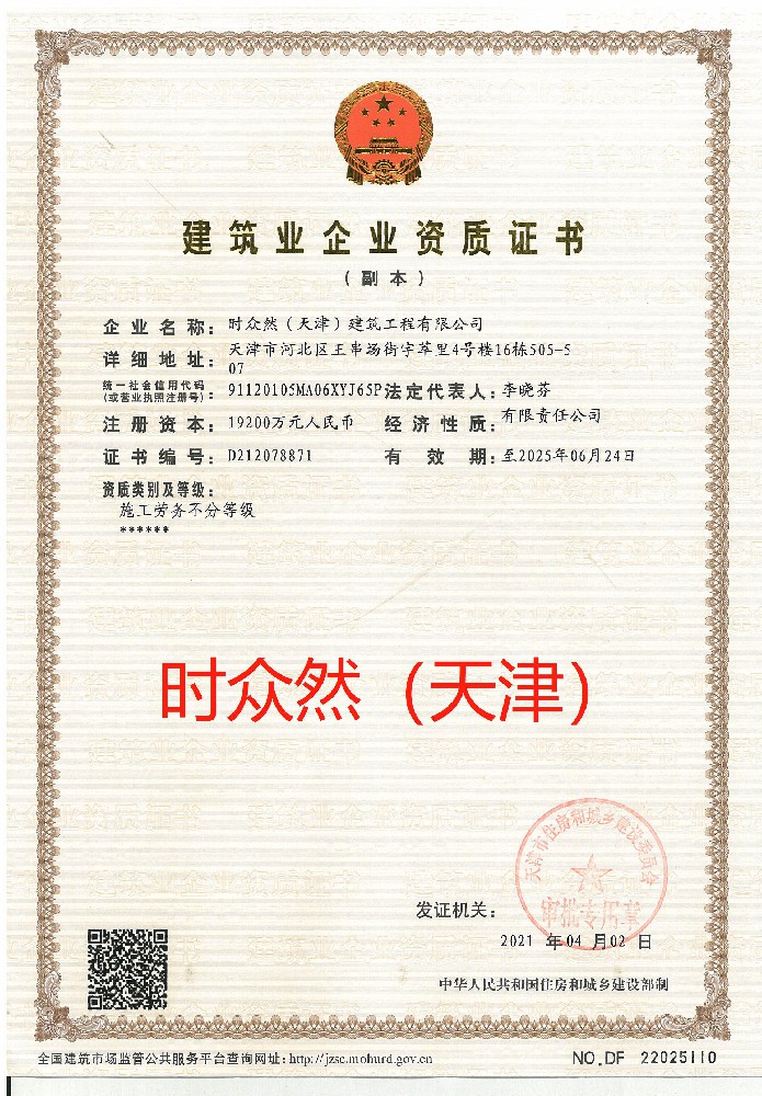 時(shí)眾然（天津）建筑工程有限公司證書