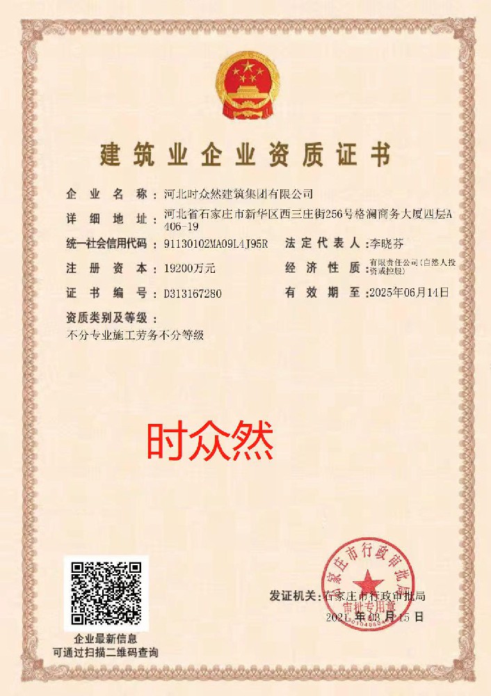 河北時眾然建筑集團(tuán)有限公司證書