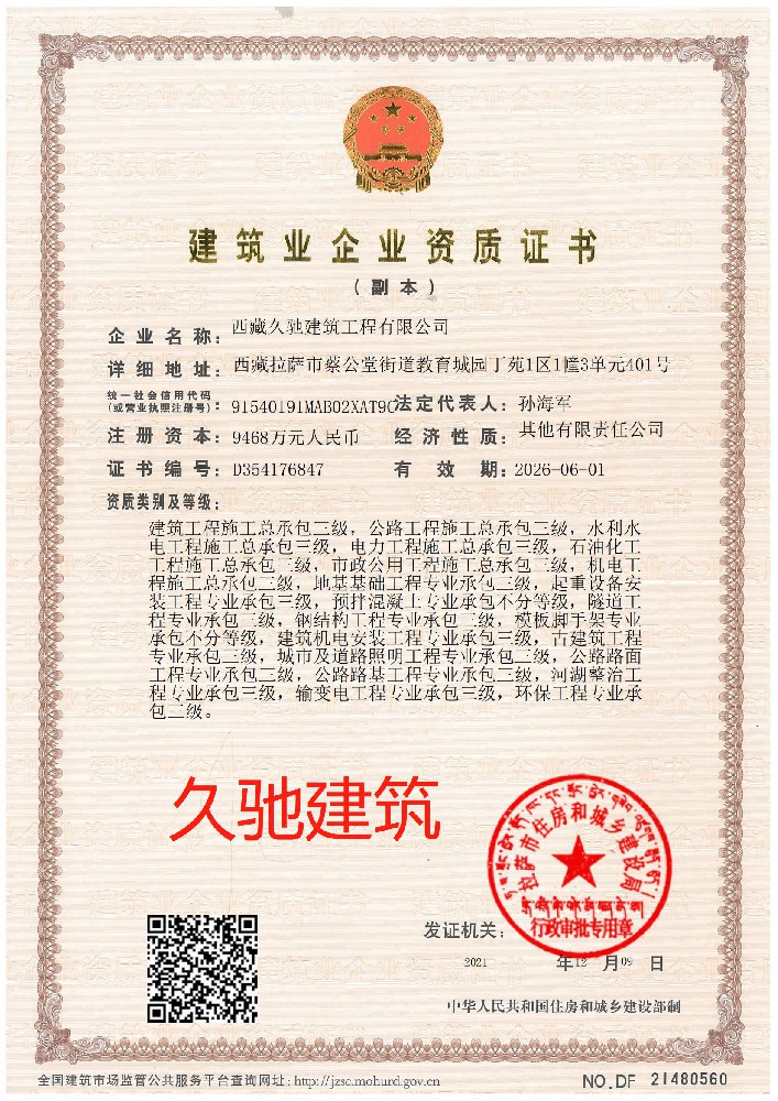西藏久馳建筑工程有限公司證書(shū)