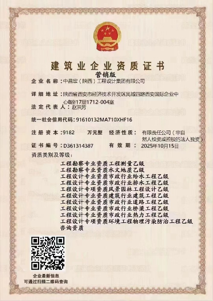 中昌宏（陜西）工程設(shè)計集團(tuán)有限公司證書