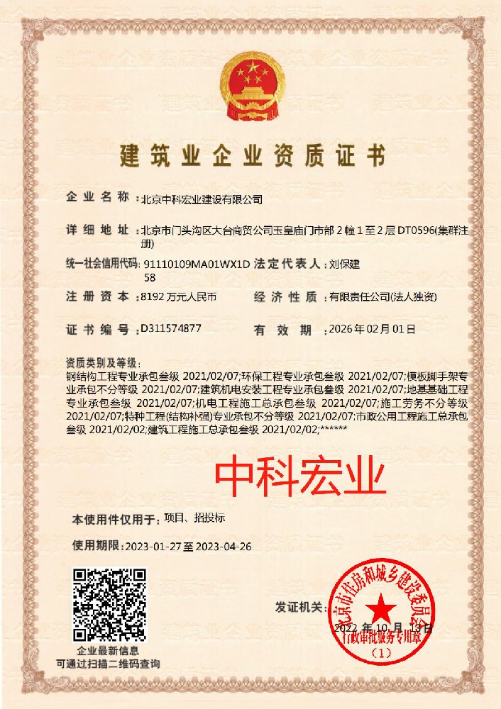 北京中科宏業(yè)建設有限公司證書