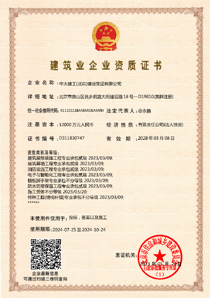 中大建工(北京)建設(shè)集團有限公司資質(zhì)加盟